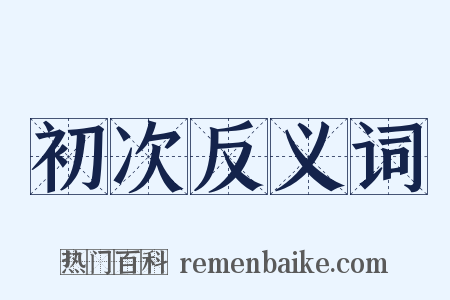 初次反义词是什么意思的图片
